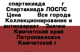 12.1) спартакиада : 1969 г - Спартакиада ЛОСПС › Цена ­ 99 - Все города Коллекционирование и антиквариат » Значки   . Камчатский край,Петропавловск-Камчатский г.